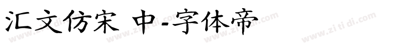 汇文仿宋 中字体转换